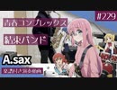 結束バンド「青春コンプレックス」をアルトサックスで演奏 楽譜 コード 付き演奏動画