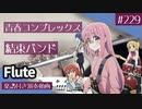 結束バンド「青春コンプレックス」をフルートで演奏 楽譜 コード 付き演奏動画