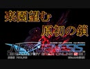 劇場版偽予告第二弾　楽園望む原初の鎖【PSO2 NGS ネタ回】