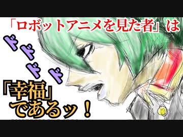 【メイド・イン・ロボ】総統は人類に『ロボットアニメ』を見せるため宇宙を一巡させたようです【VOICEVOX劇場】