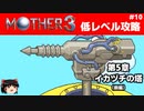 【MOTHER3】低レベルでクリアする-第5章イカヅチの塔- PART10