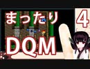 【ドラゴンクエストモンスターズ】【テリーのワンダーランド】きりたんとまったり異世界を大冒険！Part4【東北きりたん】
