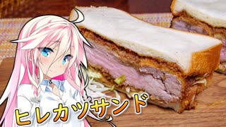 【ヒレカツサンド】ARIA姉妹は肉が食べたい！！【IA&ONE】