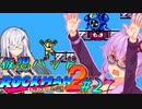 【ゆかアリ実況】仮想パッドでやるロックマン2 #2