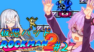 【ゆかアリ実況】仮想パッドでやるロックマン2 #2