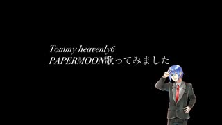 Tommy heavenly6のPAPERMOON歌ってみた なと