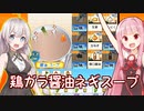 第661位：琴葉茜と紲星あかりと鶏ガラ醤油ネギスープ Part5【こだわりラーメン館】