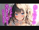 【百合/ASMR/ﾔﾝﾃﾞﾚ】推しの子がストーカーになって逃げても捕まってしまう【シチュエーションボイス】
