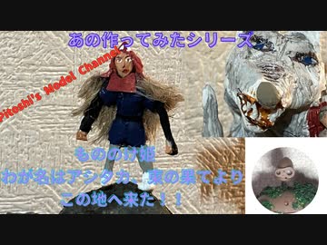 金曜ロードショー応援　もののけ姫　あのシーンを作ってみた　わが名はアシタカ、東の果てよりこの地へ来た！！