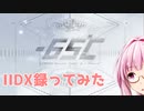 【beatmaniaIIDX】IIDX録ってみた【VOICEROID実況】