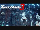 【ゲーム実況】お前らは、もう敵同士じゃない。『 ゼノブレイド3 』実況プレイ Part5 後編 【Xenoblade3】