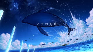 ノアの方舟 / 初音ミク