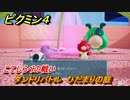 ピクミン４　こてしらべの戦い　ダンドリバトル　ひだまりの庭　メインミッション攻略　＃１９　【Pikmin 4】