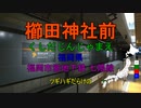 [駅名替え歌]ツギハギスタッカート