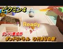 ピクミン４　ダンドリ養成所　ダンドリバトル　ひだまりの庭　メインミッション攻略　＃２０　【Pikmin 4】