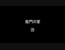 鬼門の家㉙／(58)