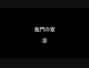 鬼門の家㉚／(58)
