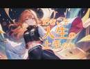 【東北きりたん】好きこそ人生の上手なれ【ボカコレ2023夏ルーキー】