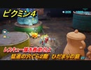 ピクミン４　レスキュー隊を救助せよ　猛進の穴ぐら２階　ひだまりの庭　メインミッション攻略　＃２３　【Pikmin 4】