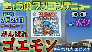 きょうのワンコンテニュー『がんばれゴエモン さらわれたエビス丸』