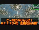 【地球防衛軍６】ご～のEDF6いんしば！！　M？？？(143)　危機迫る山頂’【実況】
