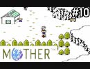 【だいたい】ただのファンがMOTHERを実況プレイpart10【初見】
