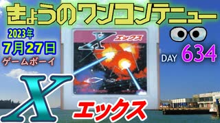 きょうのワンコンテニュー『X（エックス）』