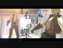 【テイルズオブMMD】ガイで右肩の蝶