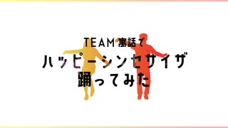 【手描き】TEAM寓話がハ.ッ.ピ.ー.シ.ン.セ.サ.イ.ザを踊る