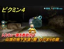 ピクミン４　レスキュー隊を救助せよ　山頂の地下水道１階　ひだまりの庭　メインミッション攻略　＃２５　【Pikmin 4】