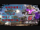 【地球防衛軍6】エアレイダー初期inf縛り M９２「船団監視計画」