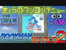 きょうのワンコンテニュー『ロックマンワールド2』