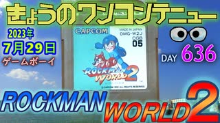 きょうのワンコンテニュー『ロックマンワールド2』