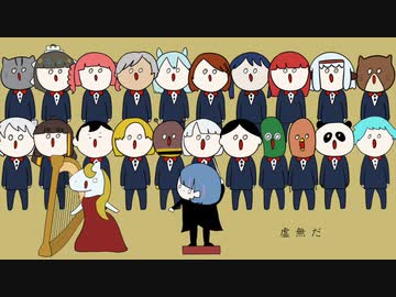 【オリジナル曲？】虚無の唄/曇音ルカ.feat 虚無合唱団