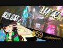 【Cyberpunk2077】きりたんＶの行っとこナイトシティ#59【きりたん】