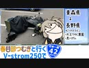 【ニホイチ】春日部つむぎと行くV-strom250で日本一周　ROUTE.42