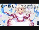 【東方ボーカル】月に臨む（地蔵だけが知る哀嘆・ジェリーストーン）