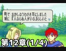 【実況】無い知恵絞ってFE封印ハード 第12章(1/4)