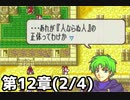 【実況】無い知恵絞ってFE封印ハード 第12章(2/4)