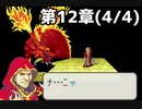 【実況】無い知恵絞ってFE封印ハード 第12章(4/4)