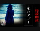 【妖怪おやじむすめの怪談朗読部屋】VTuber洒落恐朗読「家のタブー」【怖い話・作業用・睡眠用・男性ボイス】