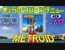 きょうのワンコンテニュー『メトロイドII RETURN OF SAMUS』