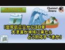 「奥尻島震災から30年 大津波が沖縄に来たらどう対応すべきか」　水曜ちゅらちゅら作戦　2023年07月12日放送分