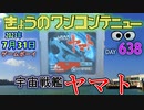 きょうのワンコンテニュー『宇宙戦艦ヤマト』
