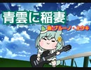 【たぬき動画】青雲に稲妻/ブルーノ・ユウキ【セイウンスカイ】