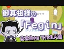 【吸死偽実況】御真祖様の「Feign」【おバカ人狼】