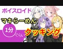 ボイスロイド1分ぐらいクッキング58　マキらーめん【VOICEROID劇場】
