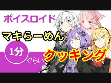 ボイスロイド1分ぐらいクッキング58　マキらーめん【VOICEROID劇場】