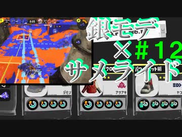 【実況】バンカラでイカしたい＃１２ 銀モデラーで無限にサメライド【Splatoon3】