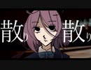 【UTAUCover】散り散り / 読谷あかね【空音ライ】